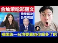 重磅：金燦榮突然嗆聲鄭麗文 祖國統一台灣要靠她你喝多了吧 唐湘龍圓桌派對談激怒了