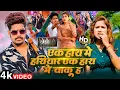 Download Lagu #Video #Raushan Rohi | एक हाथ मे हथियार एक हाथ मे चाकू ह | #Srishti Bharti |Rangdari Maghi Song 2025