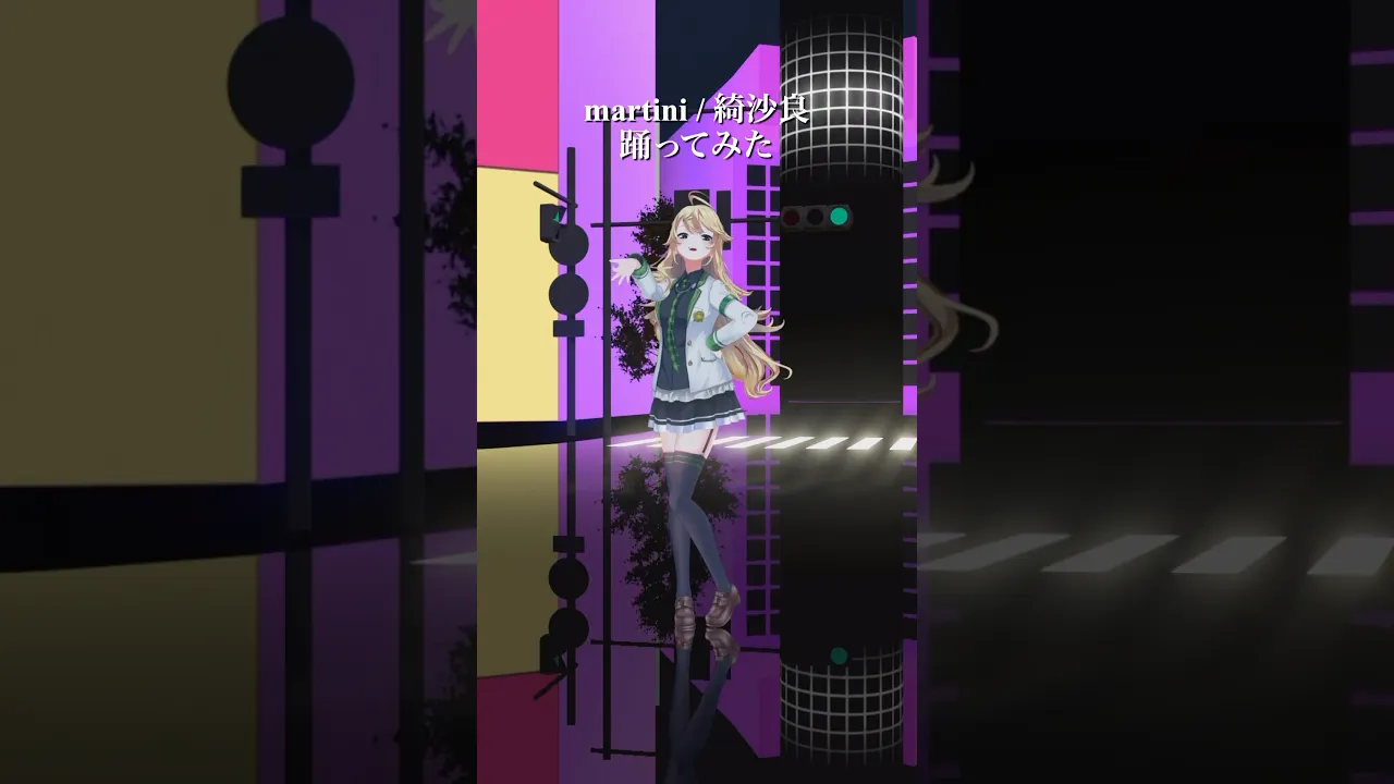 martini / 綺沙良＿踊ってみた💃 #shorts 【にじさんじ/東堂コハク】