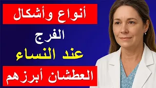 أنواع وأشكال الفرج عند النساء الحقيقة التي لم يخبرك بها أحد من قبل 
