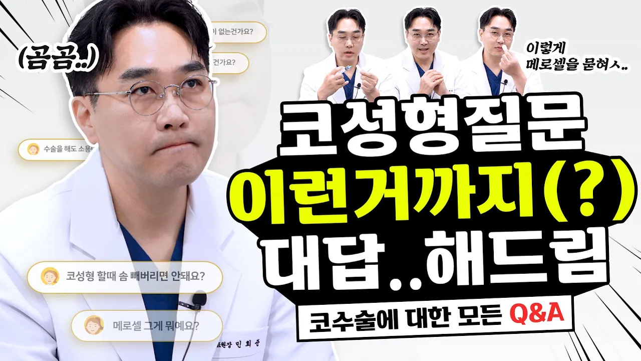 코 성형 후 의사들이 제일 많이 듣는 질문🤯 / 환자들이 제일 먼저 묻는 말