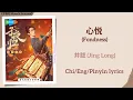 Lagu 心悦 (Fondness) - 井胧 (Jing Long)《子夜归 Moonlit Reunion》Chi/Eng/Pinyin lyrics