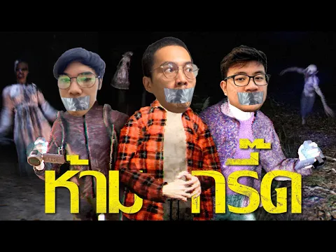 Video Thumbnail: สามหน่อห้ามกรี๊ด | Don't Scream Together