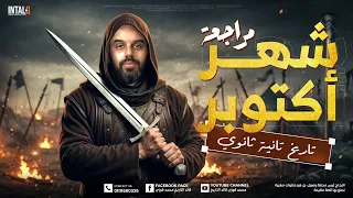 مراجعة تاريخ تانية ثانوي شهر اكتوبر مراجعه اكتوبر تاريخ تانية ثانوي مراجعه تاريخ تانية ثانوي  مراجعة تاريخ تانية ثانوي شهر اكتوبر مراجعه اكتوبر تاريخ تانية ثانوي مراجعه تاريخ تانية ثانوي