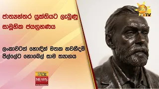 ලංකාවටත් හොඳින් මතක නවනීදම් පිල්ලේට නොබෙල් සාම ත්‍යාගය! - Hiru News