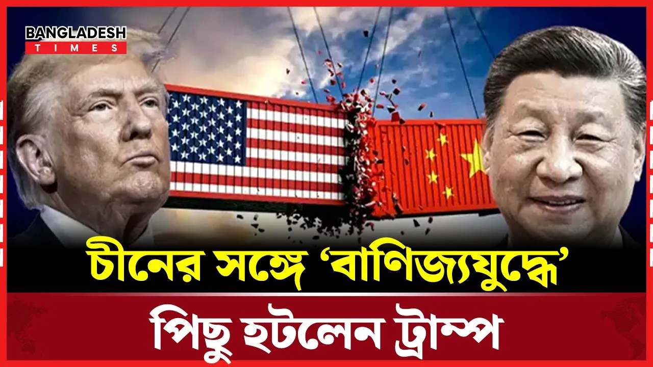 অবশেষে ‘বাণিজ্যযুদ্ধে’ পিছু হটতেই হল ট্রাম্পকে
