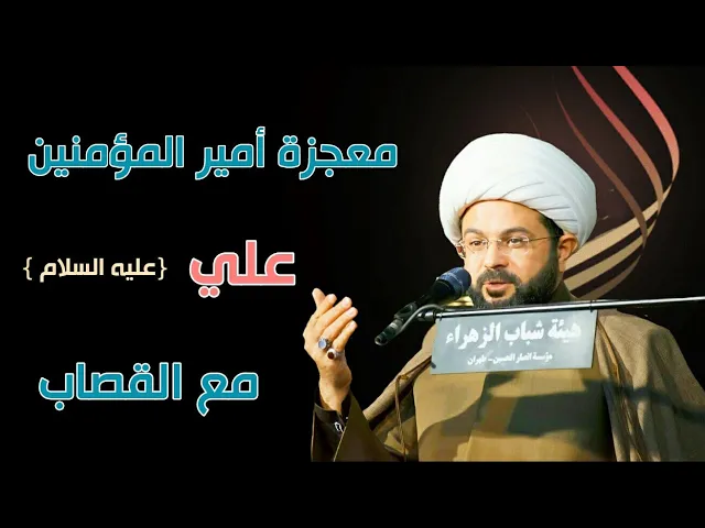 ⁣معجزة الامام علي عليه السلام مع القصاب - سماحة الشيخ مهدي الطرفي