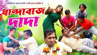 ধান্দাবাজ দাদা । Dhandabaz Dada ।আসান আলী ভাদাইমার গ্রুপ।১০০%হাসির কৌতুক।Bangla New Koutuk 2026