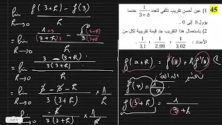 حل تمرين 45 ص 85 رياضيات 2 ثانية ثانوي شعب علمية 