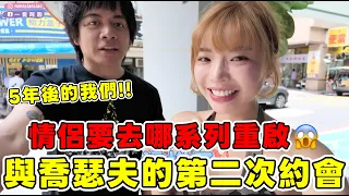 情侶要去哪系列重啟🔥與喬瑟夫的第二次約會！我們都變了...變成更好的自己了｜一隻阿圓