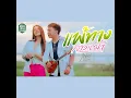 แพ้ทางสาวเฒ่า - เนม สุรพงศ์