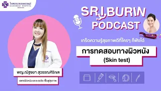 ภูมิแพ้ผิวหนังเกิดจากอะไร และวิธีรักษาที่ดีที่สุดคืออะไร