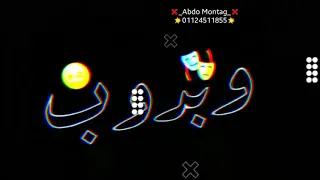 أجمد حالة واتس شاشه سوداء  مسلم  انا حبيتها  خلاص وبدوب  وهجبلها بندا  ودبدوب    دندنها