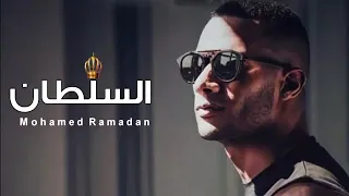 اغنيه محمد رمضان الجديده السلطان محمد رمضان انا عارف ان اسمى شاغل كل الحاقدين كامله 