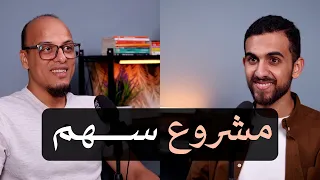 صناعة المحتوى النافع مع السيد عمر أمين ومشروعه "سهم" - بودكاست إطناب