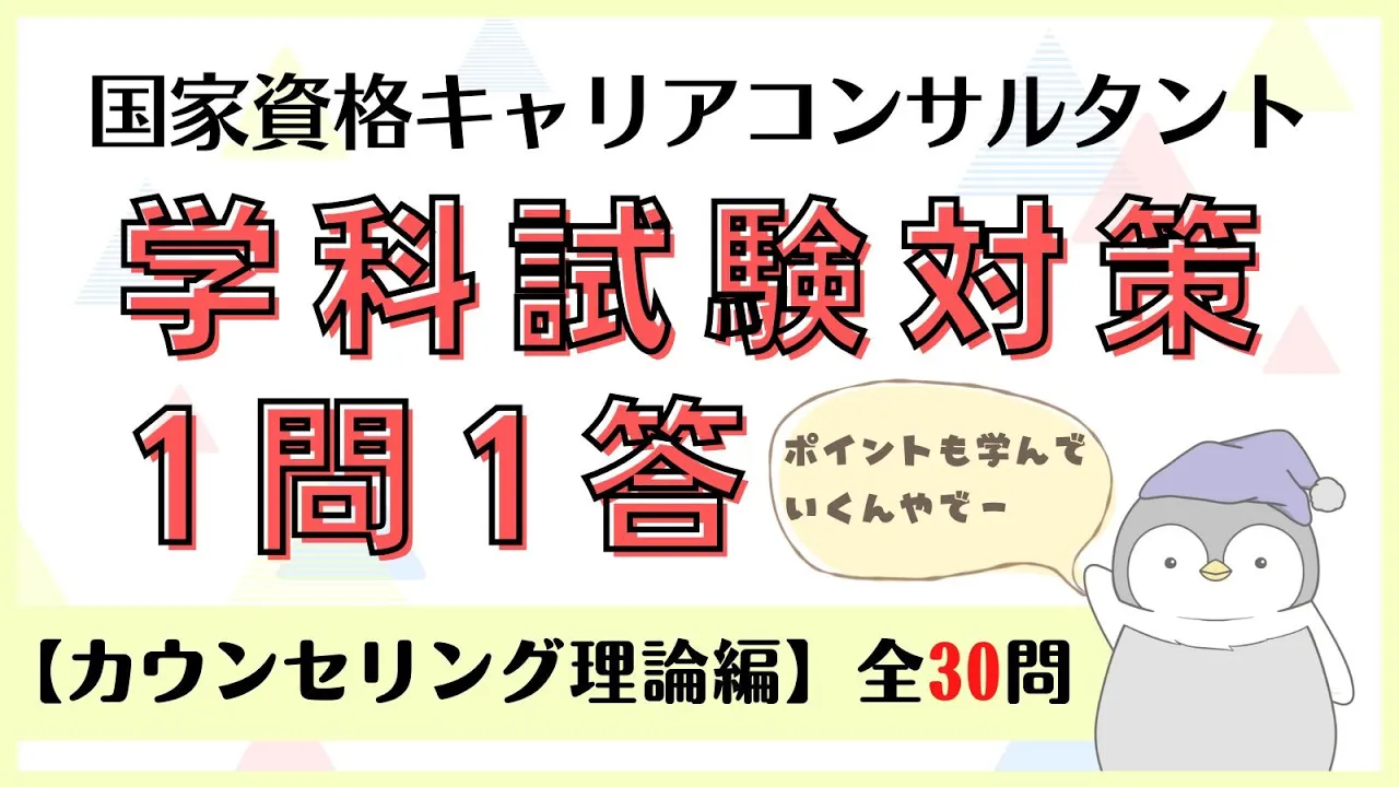 【キャリコン】学科試験対策『1問1答』カウンセリング理論編【全30問】