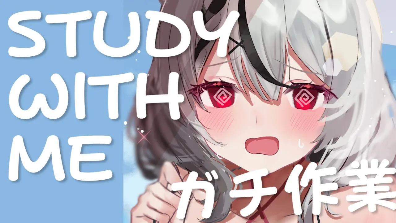 【メン限】ガチ作業！一緒に集中して勉強や作業をする場所【沙花叉クロヱ/ホロライブ】