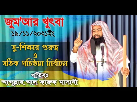 সুশিক্ষার গুরুত্ব ও সঠিক দ্বীনি প্রতিষ্ঠান নির্বাচন