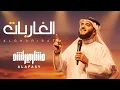 Lagu الغاربات | الشيخ مشاري راشد العفاسي