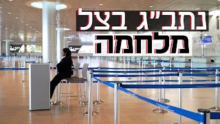 נתב ג בצל מלחמה עד כמה חמור מצב ענף התעופה בישראל 