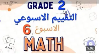 ماث تانيه ابتدائي التقييم الأسبوعي التاني ترم اول 2026 Math Grade 2 Sixth Assessment 