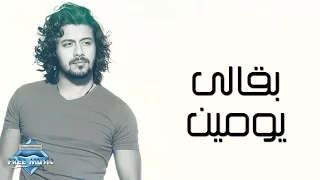                                         نبيل   بقالي يومين  كلمات دندنها