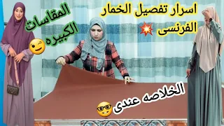 اسرار جديده فى تفصيل الخمار الفرنسى بأسهل طريقه تفصيل الخمار الشرعى 