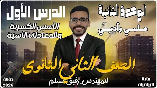 1 الصف الثاني الثانوي علمي وأدبي بداية الوحدة الثانية الأسس الكسرية والمعادلات الأسية 