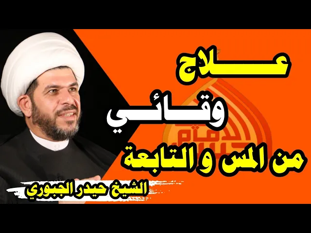 ⁣علاج التابعة وما يحدث للانسان دون علمه الـشـيخ حـيـدر الـجـبـوري
