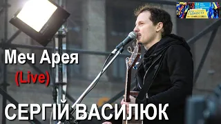 Сергій Василюк Меч Арея LIVE Текст пісні 