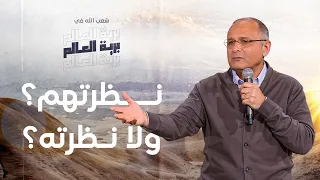 العيشه حسب الناس والحياه حسب الله شعب الله في برية العالم حلقة 6 