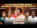 Download Lagu என் தம்பி சொந்த வீட்டுலயே திருடுறான் | Unmai Vellum| Season 2 | Ep -28 | Kalaignar TV