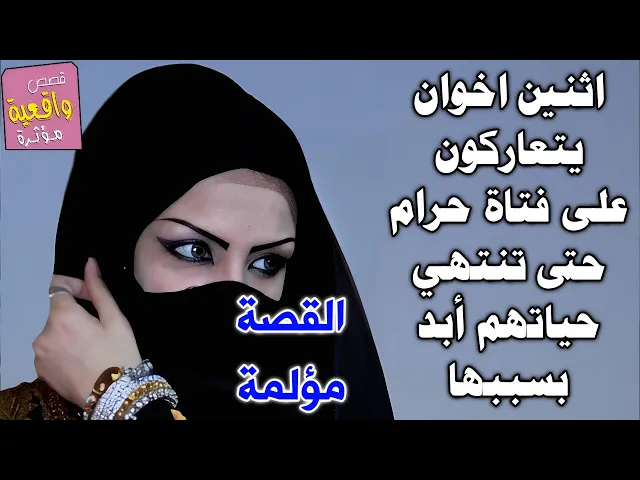 ⁣قصة اثنين اخوان تعاركوا في مابينهما حتى انتهت حياتهم بسبب فتاة الحرام جيرانهم ؟