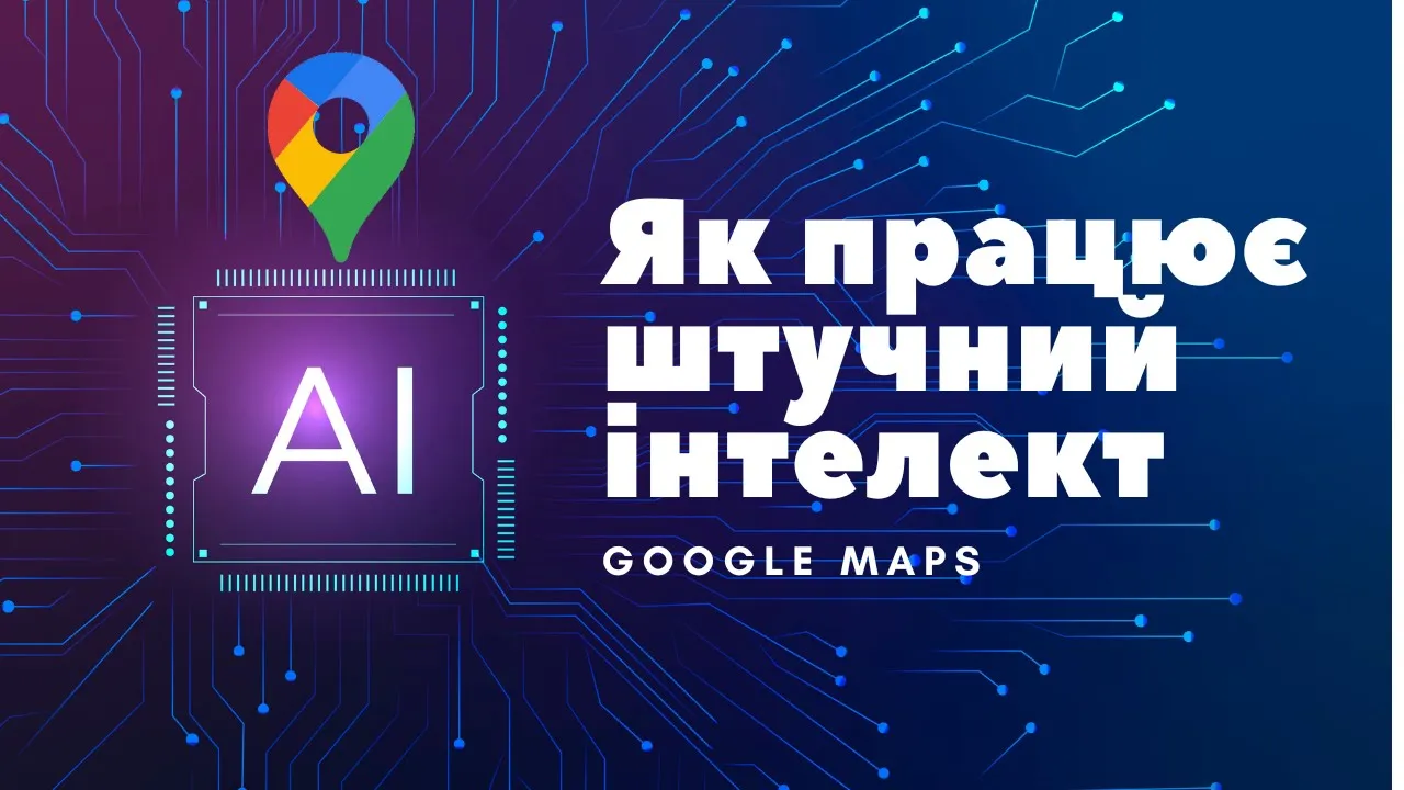 Як штучний інтелект від Google аналізує фотографії на Карті Google