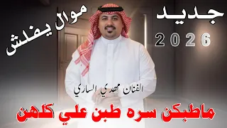م اط ب ك ن س ره ط ب ك ن ع ل ي ك ل ه ن          ج دي د م وال ي ف ل ش   الفنان مهدي الساري  دندنها