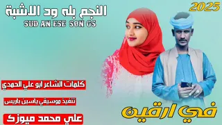 جديد 2025 الفنان بله ود الاشبة في ارقين  جديد 2025 الفنان بله ود الاشبة في ارقين