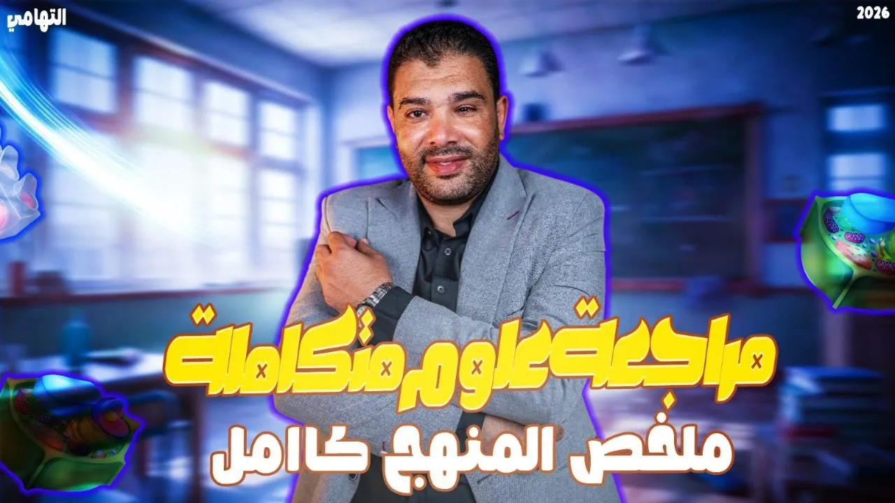 مراجعه علوم متكامله اولي ثانوي | تجميعة الدروس | علوم متكامله اولي ثانوي 2026