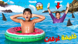 للاسف صديقة يونس غرقات فاعماق البحر بسبب تحدي السباحة اقوى مقلب 