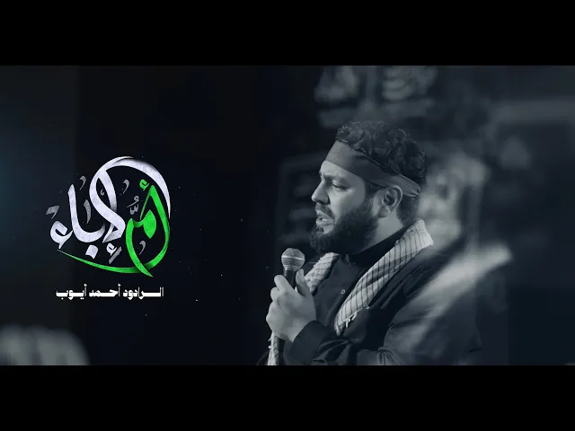 ⁣أم الإباء | الرادود أحمد أيّوب