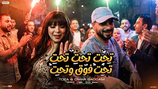 مزمار تحت تحت فوق و تحت الموسيقار عمر صدام والنجمه توتا دندنها