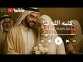 Download Lagu The Most Beautiful Wedding Arabic Nasheed | كتبه الله لنا – Allah Has Written It for Us