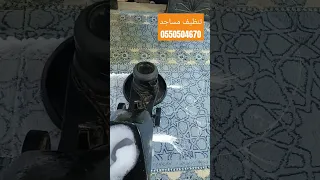 تنظيف سجاد المساجد غسيل الفرش تنظيف سجاد تنظيف كنب غسيل مجالس شقق جازان العارضه أحدالمسارحه 