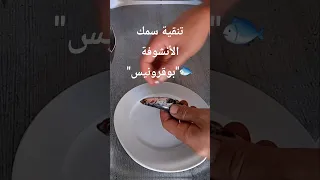 أسهل طريقة لتنقية سمك الأنشوفة   بوقرونيس          طبخ  سمك دندنها