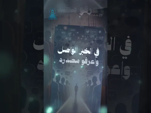 ⁣المرجعية تحذر من خطورة الإعلام المضلل وتدعو للتثبت من الأخبار #خطب_المرجعية