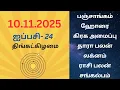 10/11/2025 Today Panchangam Rasipalan | இன்றைய  பஞ்சாங்கம் ராசிபலன் சங்கல்பம் ||#பஞ்சாங்கம்#ராசிபலன்