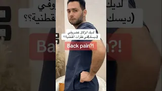 علاج ديسك أسفل الظهر 