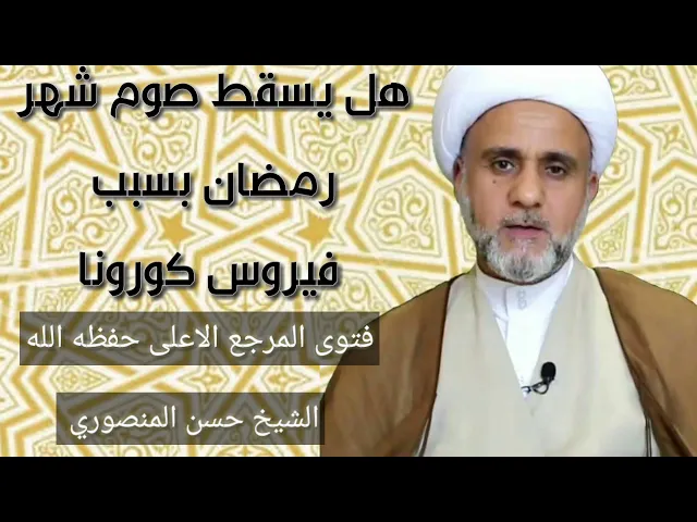 ⁣فيروس كورونا وسقوط صوم رمضان فتوى المرجع الأعلى / الشيخ حسن المنصوري