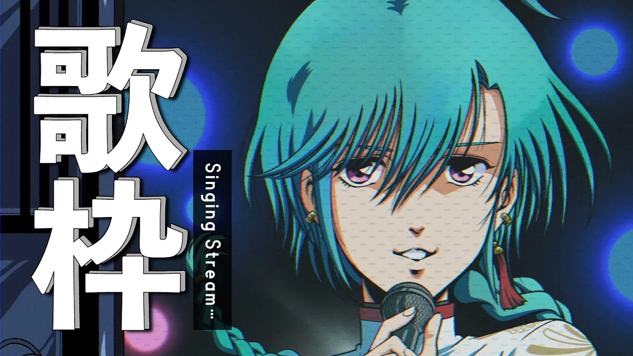 歌枠 ｜ ノスタル爺たちのために懐かしいアニソンを歌います🐼💭