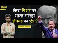 Download Lagu सबसे ख़ास आदमी को भेज रहे Trump, Pakistan का भी ज़िम्मा, India क्या करेगा?|Trump Tariffs|Duniyadari