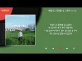 소수빈 - 괜찮다고 말해줄 걸 그랬어 / Kpop / Lyrics / 가사